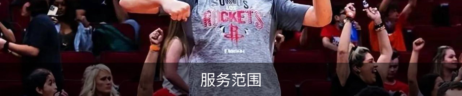 服务范围