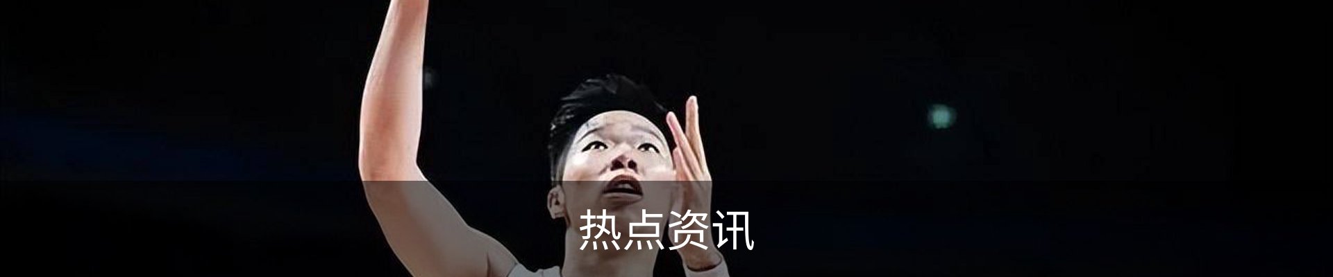 热点资讯